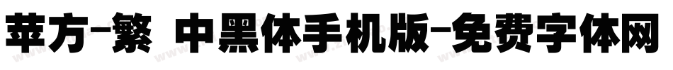 苹方-繁 中黑体手机版字体转换